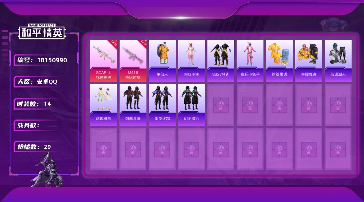 和平精英账号安卓QQ[18150990]【特价出售/店主推荐】安卓 -4特效枪-7184热力值-1王牌印记-14套装-29枪皮
【热门品类】：套装-龟仙人，套装-粉红小猪
【粉色枪皮等级】：SCAR-L-锦绣绵绵(五级)