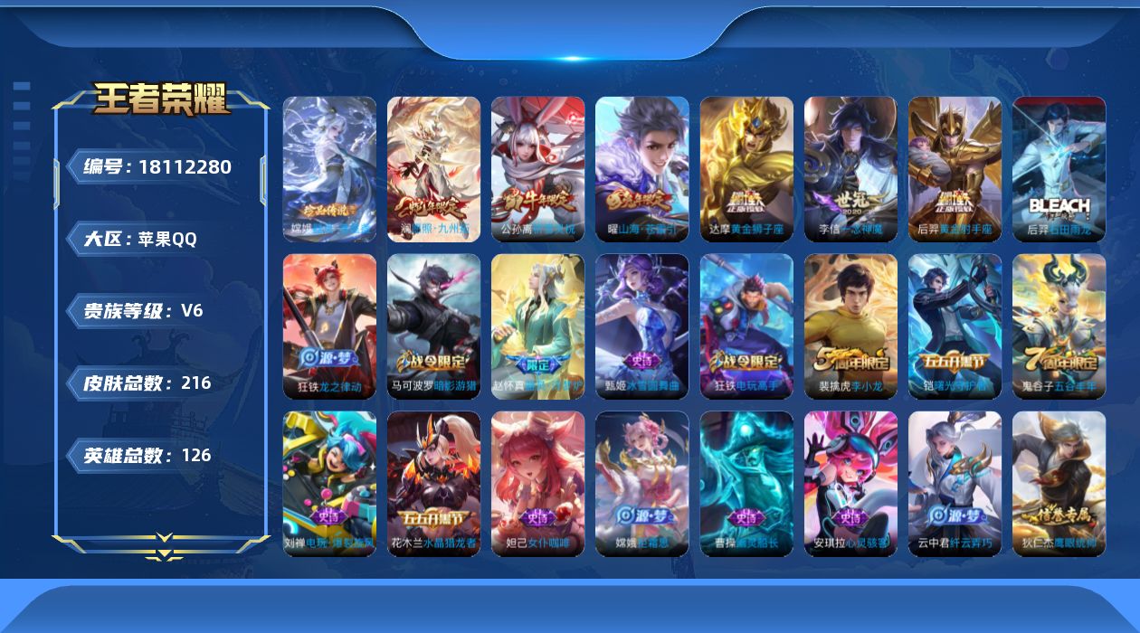 王者荣耀账号苹果QQ[18112280]可二次【特价出售/店主推荐/2省标/12市标/32段对抗/30段打野】：苹果Q-V6-荣耀黄金III段位-126英雄-216皮肤-1珍品传说-6传说-56史诗
【英雄全皮】：狂铁全