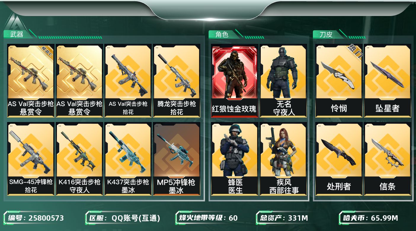 三角洲行动账号QQ[25800573]【8625】ll 24324 331m总资产-65994k哈夫币-60烽火等级-