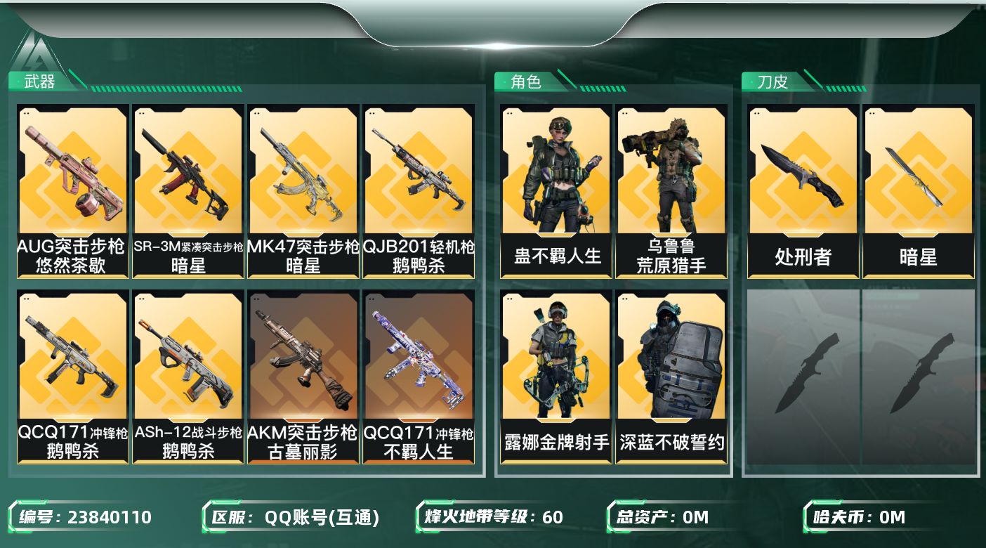 三角洲行动账号QQ总资产:110.8M 6干员外观 2近战传说 29传说枪械 哈夫币:56.383K 可二次 可修改实