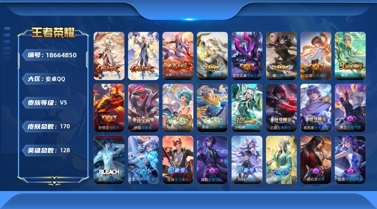 王者荣耀账号安卓QQ[18664850]安卓Q-V5-尊贵铂金III段位-128英雄-170皮肤-9传说-48史诗
【英雄全皮】：孙权全皮，敖隐全皮，空空儿全皮
【传说皮肤】：司空震愿照山河定，澜愿照九州拓，云缨幻光神枪