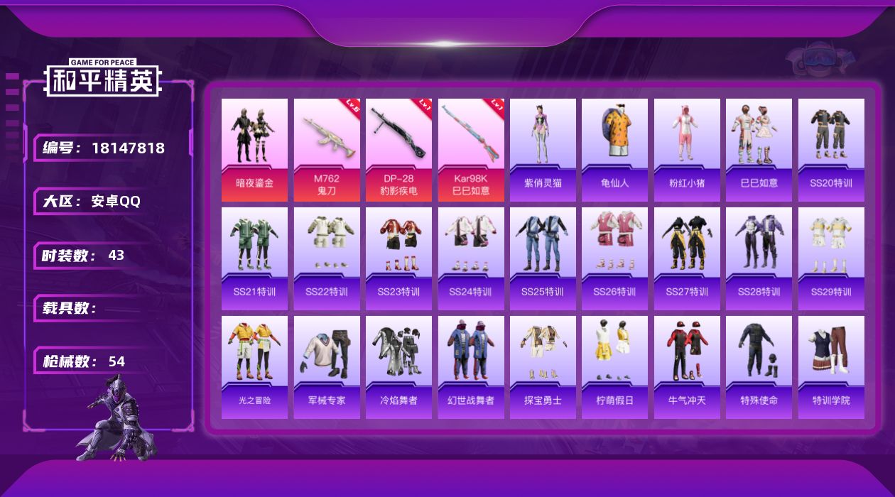 和平精英账号安卓QQ[18147818]安卓 手Q-1粉装-3特效枪-0载具-1粉色飞行器-17038热力值-4王牌印记-43套装-54枪皮
【热门品类】：套装-龟仙人，套装-粉红小猪
【粉色套装】：粉装-暗夜鎏金
【粉