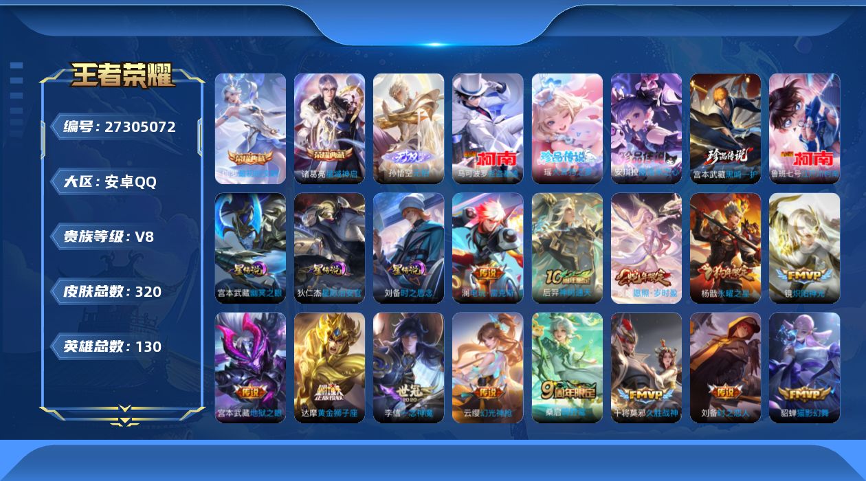 王者荣耀账号安卓QQ[27305072]aq，v8，3星传，星际治安官，时之思念，幽冥之眼，多1个荣耀水晶，，安卓Q-V8-最强王者段位-129英雄-309皮肤-1典藏皮肤-1无双-5珍品传说-21传说-99史诗
【英雄