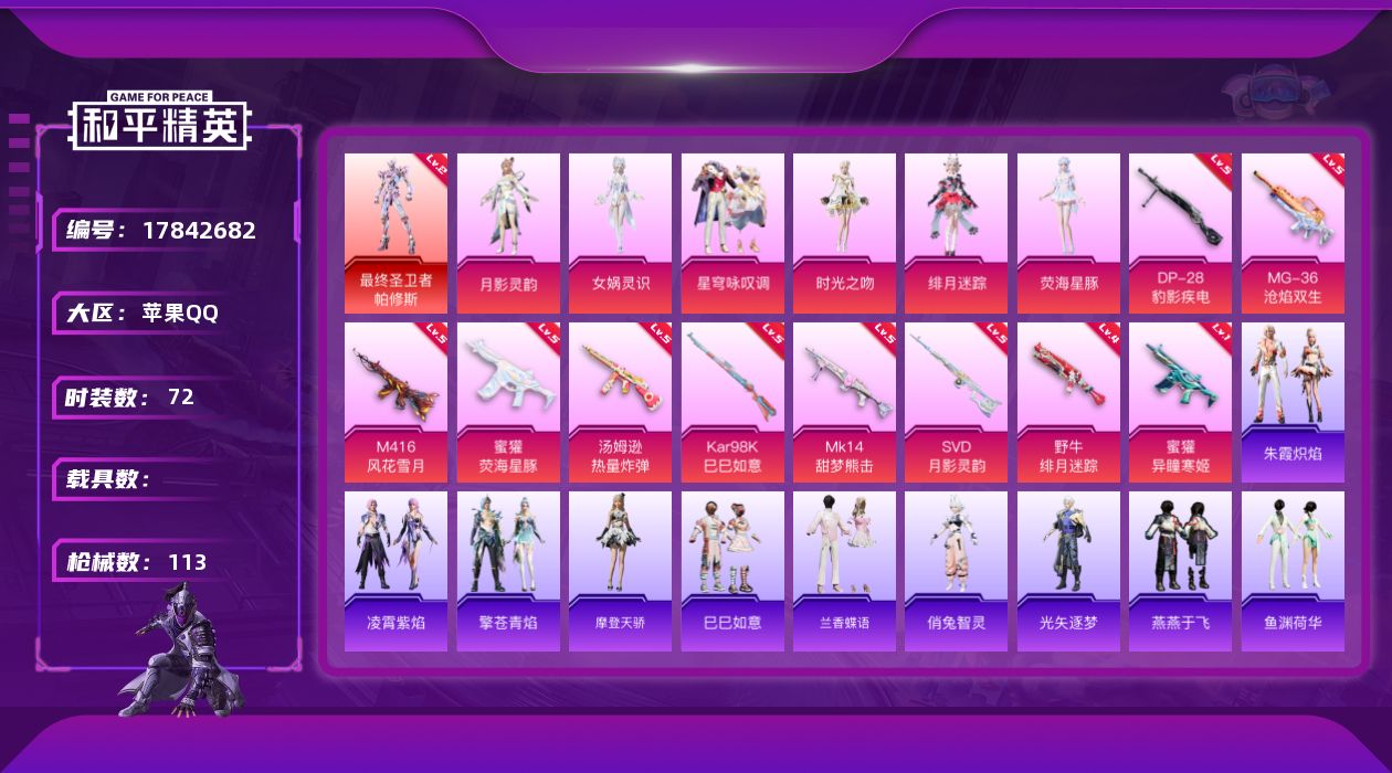 和平精英账号苹果QQ[17842682]苹果 手Q-1神装-8粉装-11特效枪-0载具-6粉色飞行器-39118热力值-5王牌印记-72套装-113枪皮【红色神装等级】：最终圣卫者-帕修斯(二级)【红色角色神装】：最终圣