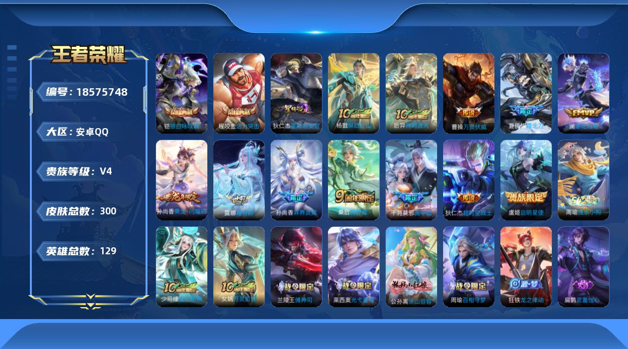王者荣耀账号安卓QQ[18575748]【特价出售/店主推荐/不包人脸】安卓Q-V4-最强王者段位-128英雄-300皮肤-2典藏皮肤-1星传说-12传说-82史诗-1小兵
【英雄全皮】：孙权全皮，狂铁全皮
【荣耀典藏】