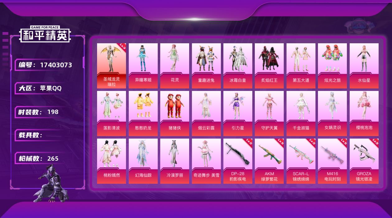 和平精英账号苹果QQ[17403073]苹果 手Q-1神装-22粉装-15特效枪-0载具-10粉色飞行器-100690热力值-10王牌印记-198套装-265枪皮
【红色神装等级】：圣域龙灵-瑞拉(三级)
【红色角色神装