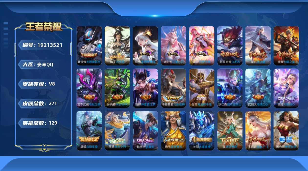 王者荣耀账号安卓QQ129英雄-271皮肤--V8-2典藏1珍品传说12传说 3星传说 无限倾慕 幻海之心 金色仲夏夜【