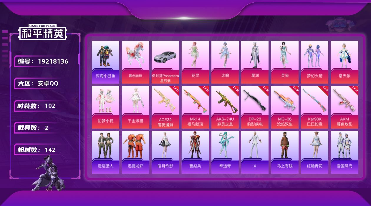 和平精英账号安卓QQ[19218136]安卓 手Q-8粉装-7特效枪-2载具-6粉色飞行器-44334热力值-6王牌印记-102套装-142枪皮
【热门品类】：粉装-梦幻火箭，套装-深海小丑鱼
【粉色套装】：粉装-梦幻火