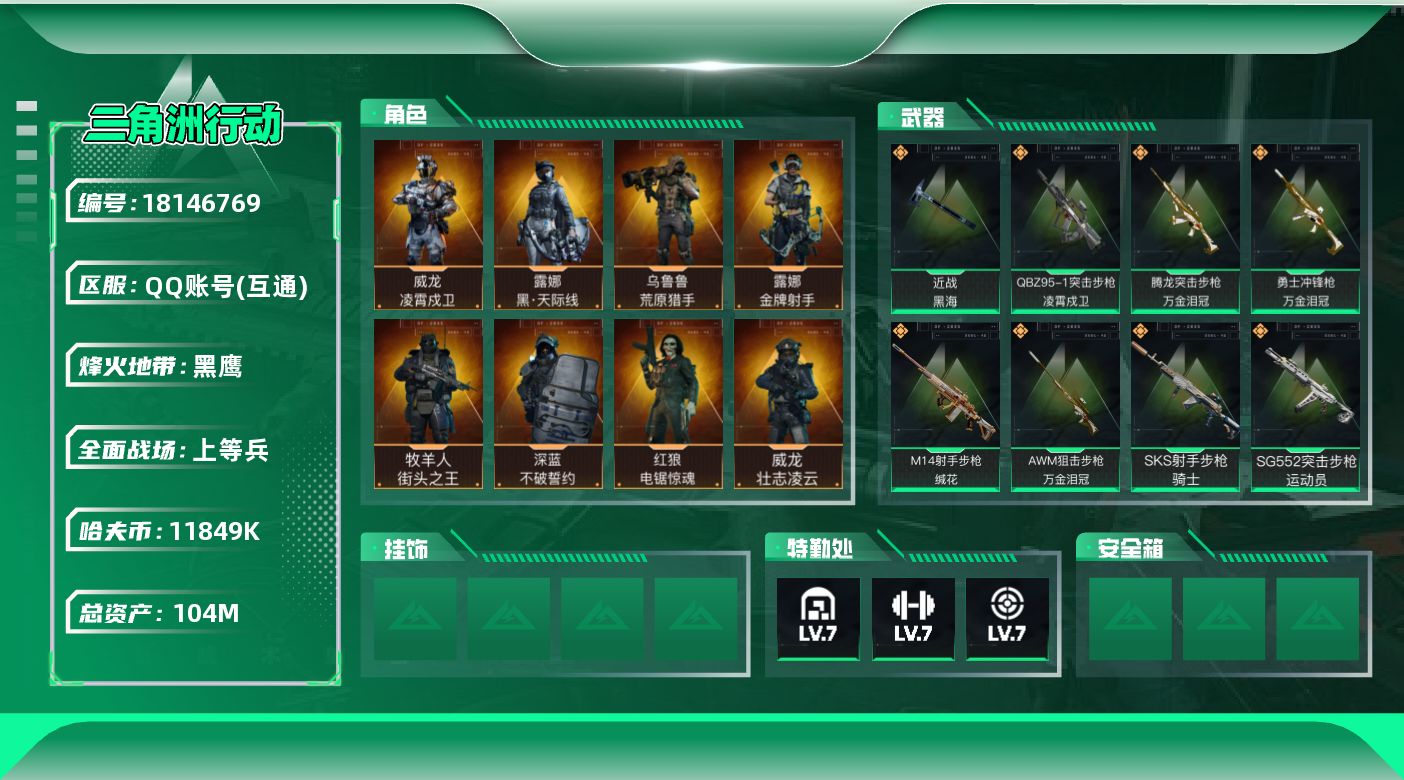 三角洲行动账号QQ【4929】104m总资产-11849k哈夫币-60烽火等级-黑鹰-50战场等级-上等兵
【干员外观