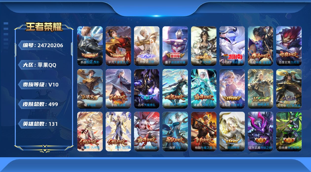 王者荣耀账号苹果QQ贵族10 荣耀典藏3 无双1 珍品传说3 传说皮肤46 史诗皮肤163 皮肤数量499 皮肤价值:402342 英雄131 无双王者 总场次20751
