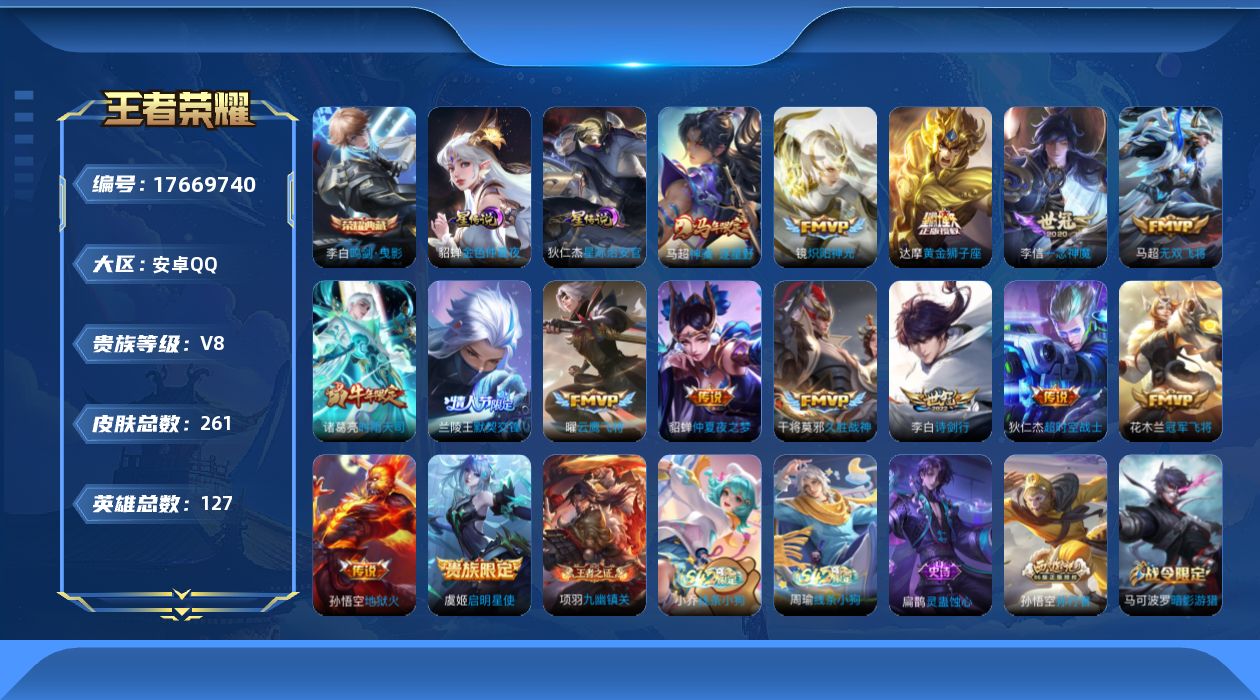 王者荣耀账号安卓QQ[17669740]安卓Q-V8-最强王者段位-127英雄-261皮肤-1典藏皮肤-15传说-74史诗
【英雄全皮】：孙权全皮
【荣耀典藏】：李白鸣剑曳影
【传说皮肤】：马超神骥逐星野，李白诗剑行，马