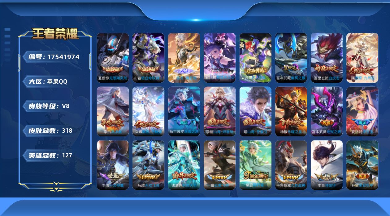 王者荣耀账号苹果QQ127英雄-318皮肤--V8-2典藏1无双2珍品传说25传说 对抗路41段 打野35段 万战 李信
