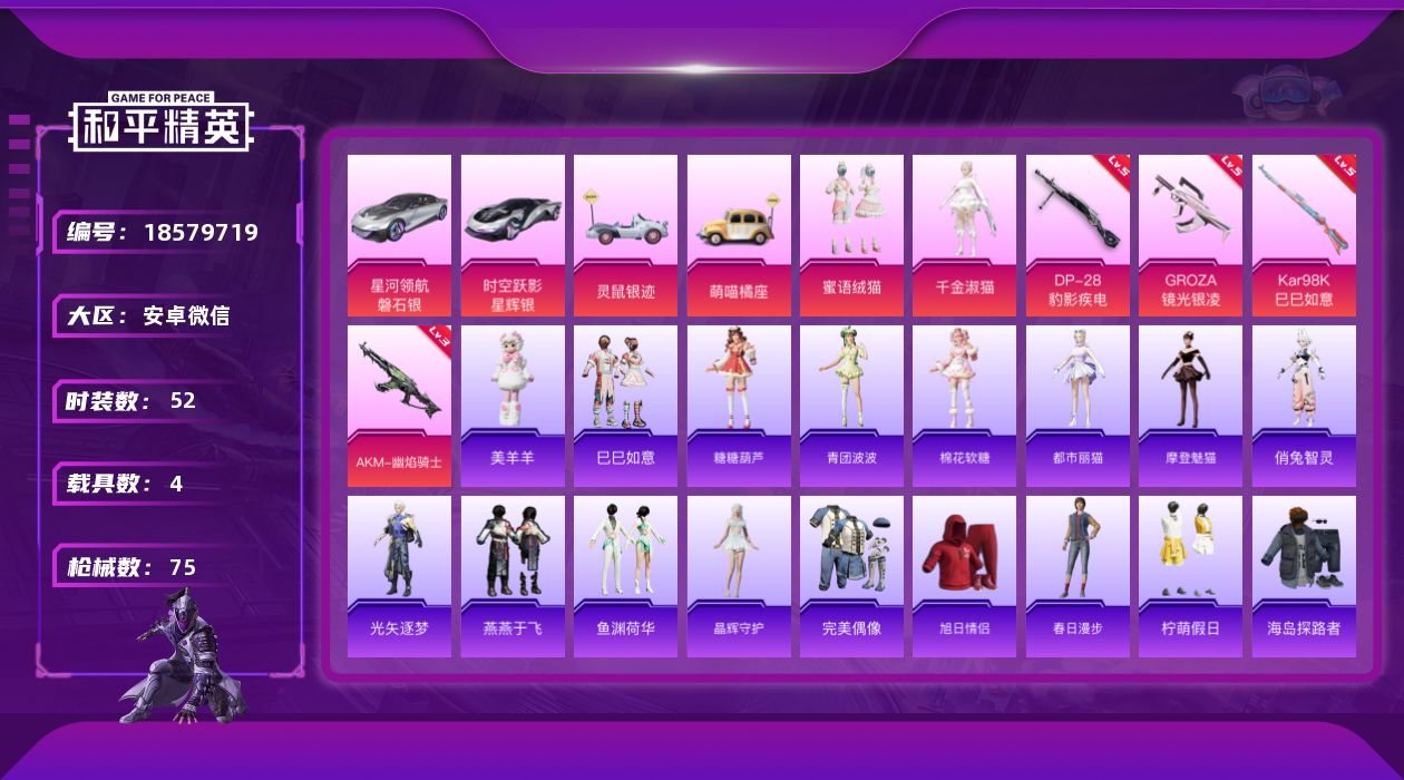 和平精英账号安卓微信[18579719]实名: 可修改 时装数: 219 载具数: 4 枪械数: 75 战备数: 63 