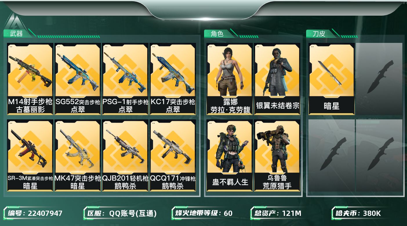 三角洲行动账号QQ【6813】121m总资产-380k哈夫币-60烽火等级-钻石-50战场等级-军士长
【干员外观】：