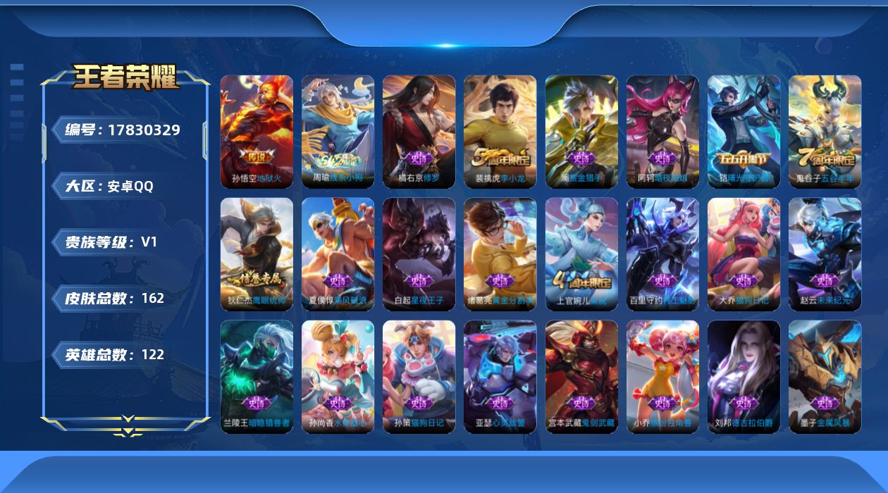 王者荣耀账号安卓QQ[17830329]安卓Q-122英雄-162皮肤-1传说-30史诗
【传说皮肤】：孙悟空地狱火
【限定皮肤】：白起狰，姜子牙天穹之誓，狄仁杰阴阳师，虞姬凯尔特女王，赵云皇家上将，庄周蜃楼王，高渐离死