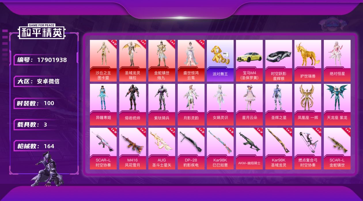 和平精英账号安卓微信[17901938]地铁满天赋！！【特价出售/店主推荐】安卓 微信-4神装-14粉装-10特效枪-3载具-10粉色飞行器-68429热力值-12王牌印记-100套装-164枪皮
【红色神装等级】：圣域