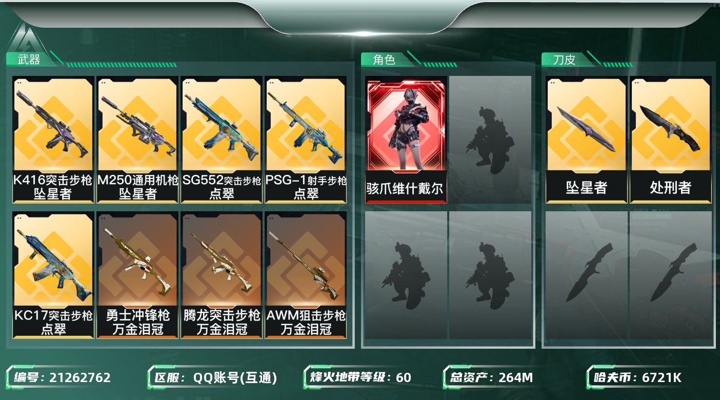 三角洲行动账号QQ【6249】264m总资产-6721k哈夫币-60烽火等级-三角洲巅峰-28战场等级-上等兵
【干员