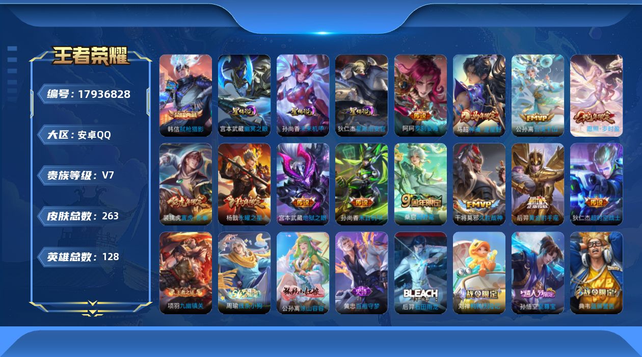 王者荣耀账号安卓QQ[17936828]【特价急出/详情看图】安卓Q-V7-最强王者段位-128英雄-263皮肤-1典藏皮肤-12传说-3星元-74史诗
【英雄全皮】：孙权全皮，苍全皮，敖隐全皮
【荣耀典藏】：韩信弑枪猎