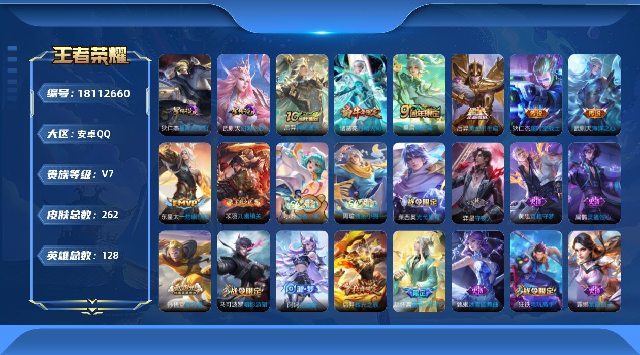 王者荣耀账号安卓QQ[18112660]【特价急出/详情看图】安卓Q-V7-最强王者段位-128英雄-262皮肤-1典藏英雄-2星元-7传说-75史诗
【英雄全皮】：蒙恬全皮，阿古朵全皮，戈娅全皮
【荣耀典藏】：武则天英