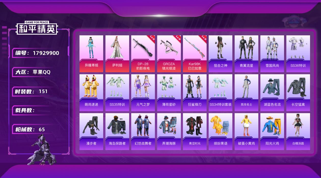 和平精英账号苹果QQ2粉装 3特效枪 8印记 可二次 可修改实名 
【热门装扮】萨利娅,异瞳寒姬
【稀有枪皮】GROZA