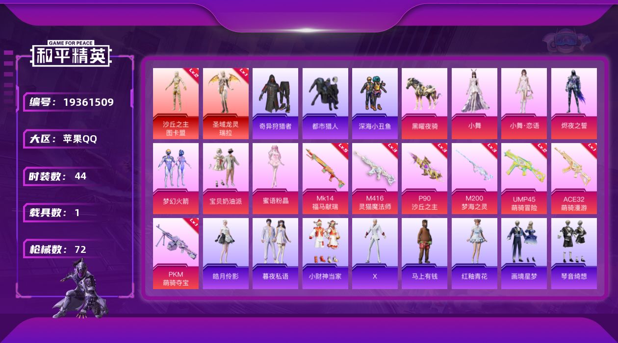 和平精英账号苹果QQ[19361509]苹果手Q-2神装-6粉装-7特效枪-1载具-10粉色飞行器-28247热力值-2王牌印记-44套装-72枪皮
【红色神装等级】：圣域龙灵-瑞拉(一级)，沙丘之主-图卡盟(二级)
【