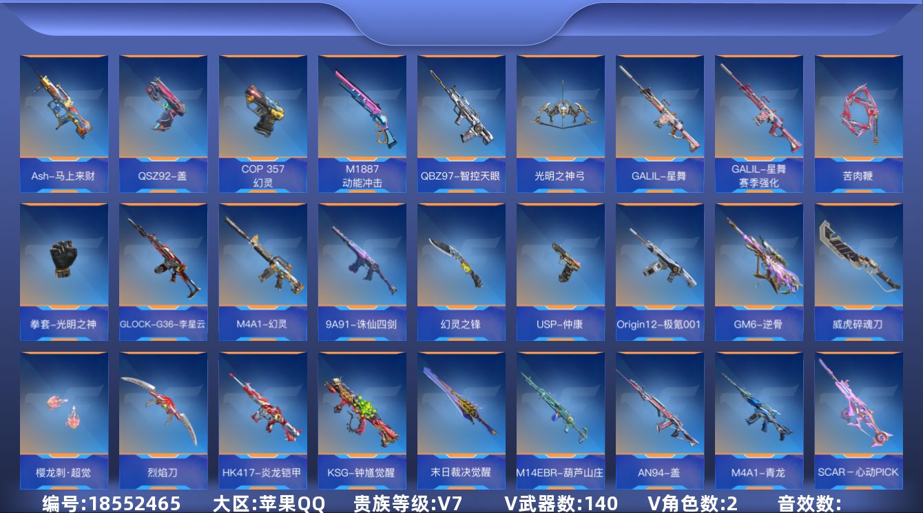 枪战王者账号苹果QQ[]V7 11王者武器 140英雄武器 2英雄角色 可二次 可修改实名 
【v武器】刘易斯-星际方舟觉醒,HK417-朱雀,M200-权,百战巾帼枪,TAC-雷暴,AN94-赳赳秦师,M4A1-铁胆虎