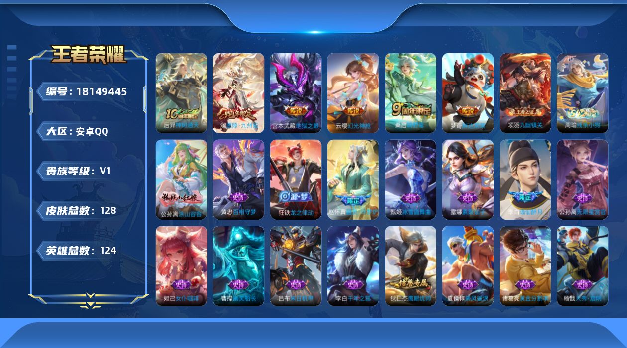 王者荣耀账号安卓QQ[18149445]【5335】安卓Q-V0-至尊星耀III段位-124英雄-128皮肤-6传说-34史诗
【传说皮肤】：后羿神树通天，澜愿照九州拓，云缨幻光神枪，桑启鸣野蒿，梦奇胖达荣荣，宫本武藏地
