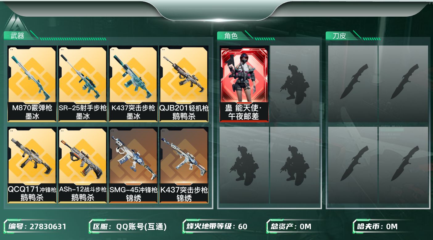 三角洲行动账号QQ[27830631]总资产：69M，哈夫币：453W；【干员皮肤】蛊能天使午夜邮差；【近战皮肤】近战