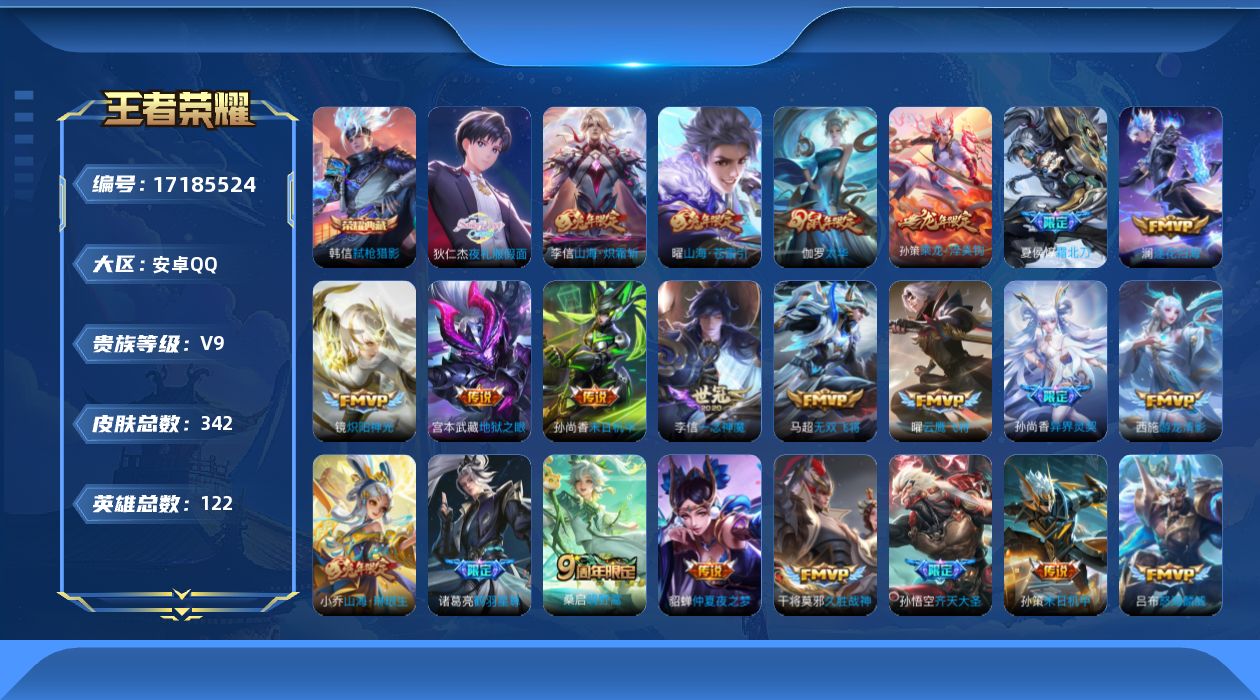 王者荣耀账号安卓QQ[17185524]【4712】安卓Q-V9-永恒钻石III段位-122英雄-342皮肤-1典藏皮肤-40传说-99史诗
【荣耀典藏】：韩信弑枪猎影
【传说皮肤】：桑启鸣野蒿，夏侯惇霜北刀，孙策乘龙淬