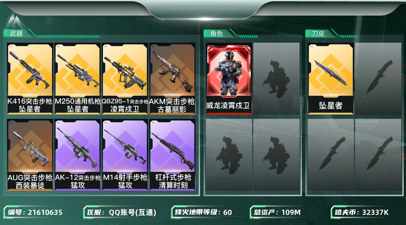 三角洲行动账号QQ【6406】109m总资产-32337k哈夫币-60烽火等级-铂金-1战场等级-无军衔
【干员外观】