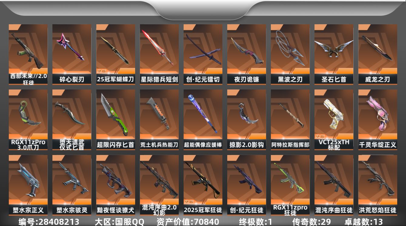 []29橙皮 1金皮 13紫皮 129皮肤 29英雄 167卡面 1605已用源晶 未定级段位 可二次 可修改实名 
【套装】2025全球冠军赛,耀鳞威龙套装
【近战武器皮肤】匕首-超限闪存,镭切-创·纪元,荒土机兵热能刀,阿特拉斯指挥部,影钩-掠影2.0,星际猎兵 短剑,2025全