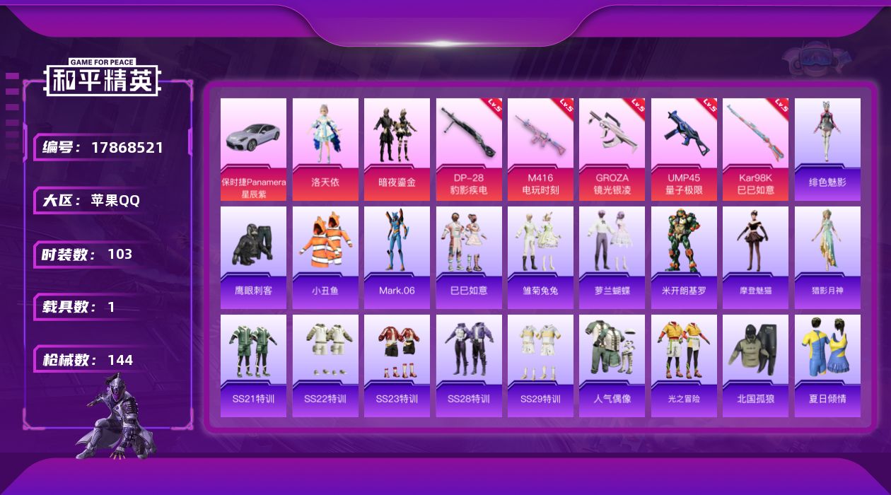 和平精英账号苹果QQ[17868521]苹果 手Q-2粉装-6特效枪-1载具-1粉色飞行器-42542热力值-10王牌印记-103套装-144枪皮
【热门品类】：套装-小丑鱼，角色-Mark.06
【粉色套装】：角色-洛
