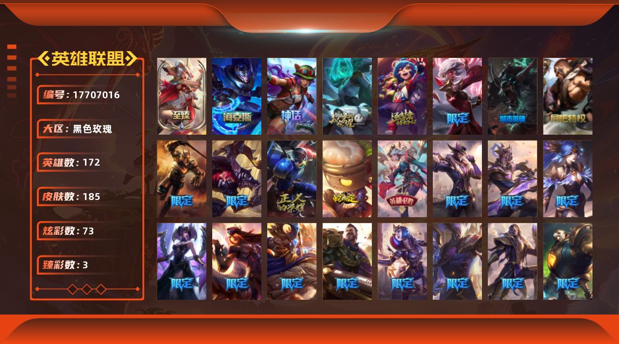 英雄联盟账号电信黑色玫瑰[17707016]【店主推荐捡漏号】黄金段位-172英雄-185皮肤-73炫彩-0终极-5神话-29限定-19传说-31史诗
【神话皮肤】：十周年纪念安妮，源代码乐芙兰，十五周年纪念希维尔，海克斯科