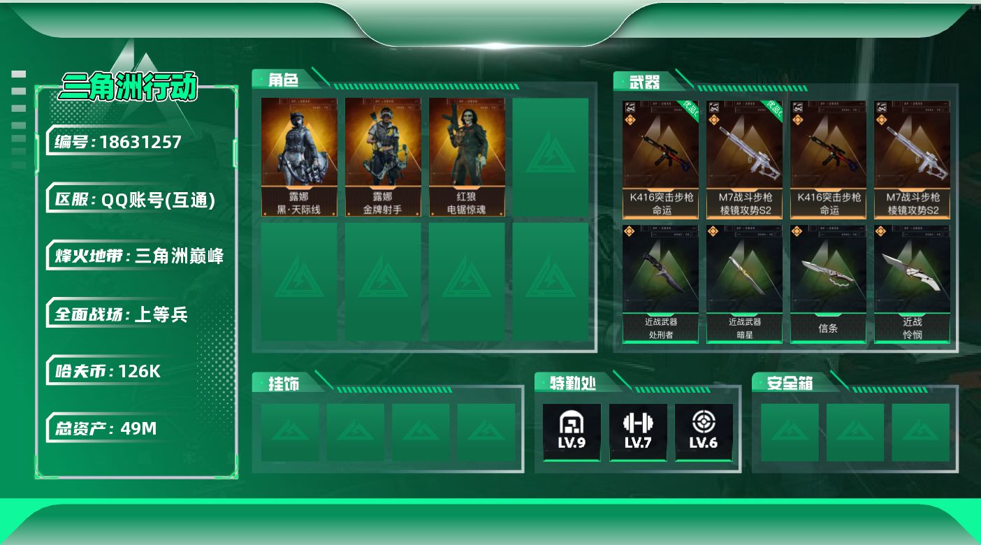 三角洲行动账号QQ总资产49M/哈夫币12万/传说近战数1/传说枪皮数31/战场等级33/行动等级60/安全箱等时效性道具以游戏内数据为准，详情请看图/露娜-黑·天际线/红狼-电锯惊魂/露娜-金牌射手(S7)/近战-暗