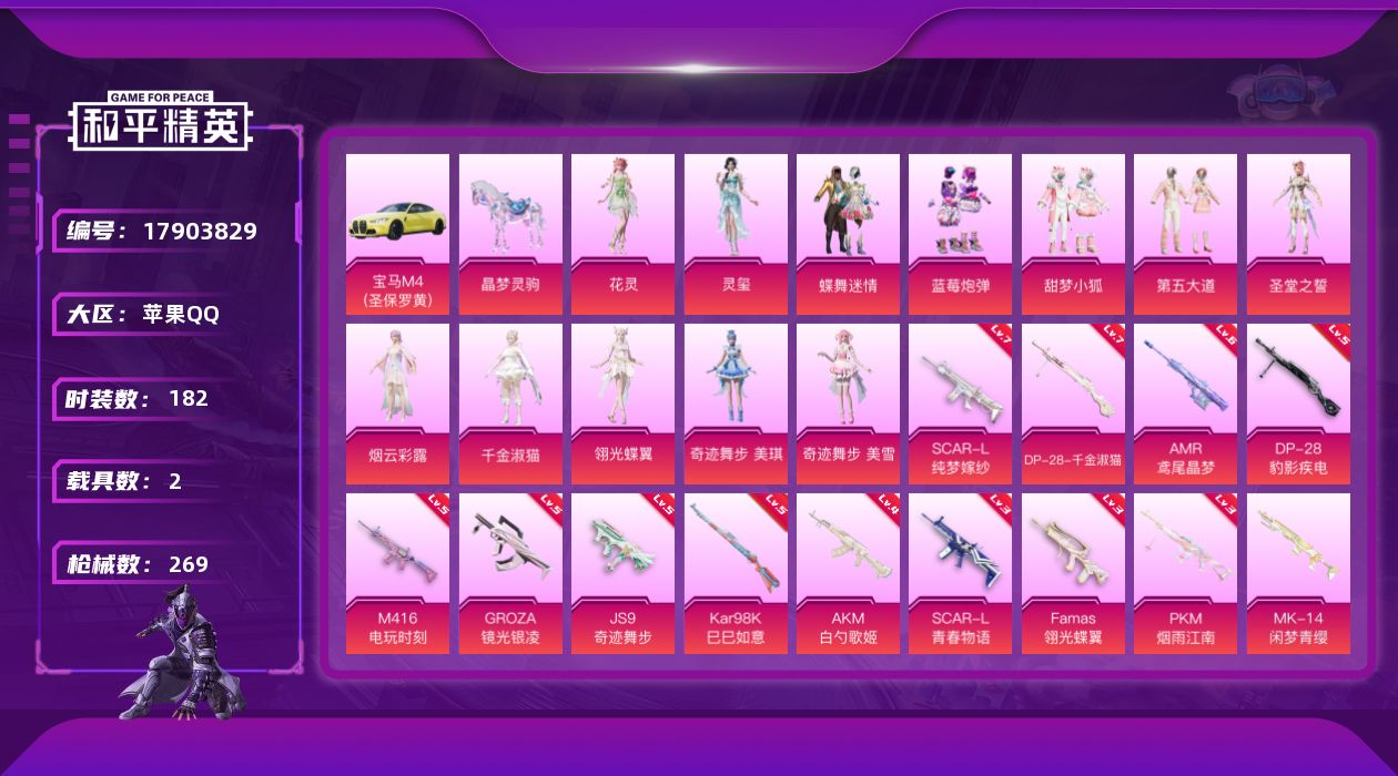 和平精英账号苹果QQ[17903829]苹果 手Q-12粉装-14特效枪-2载具-3粉色飞行器-87352热力值-19王牌印记-182套装-269枪皮
【热门品类】：套装-浪漫天命，套装-SS1特训，套装-龟仙人
【粉色