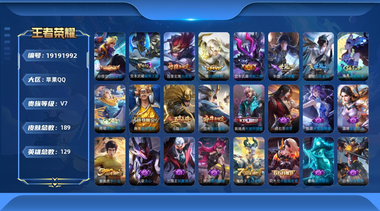 王者荣耀账号苹果QQ[19191992]【金标吕布】贵族等级: V7 英雄数: 129 皮肤数: 189 荣耀水晶: 全