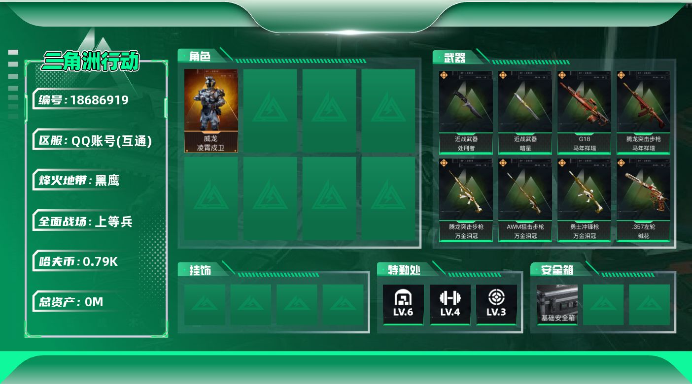 三角洲行动账号QQ[18686919]总资产:36.6M 1干员外观 2近战传说 16传说枪械 哈夫币:797.537