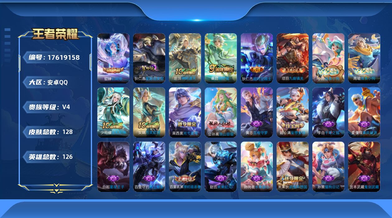 王者荣耀账号安卓QQ[17619158]【5038】安卓Q-V4-最强王者段位-126英雄-128皮肤-1典藏皮肤-3传说-25史诗
【英雄全皮】：孙权全皮，敖隐全皮
【荣耀典藏】：貂蝉幻阙歌
【传说皮肤】：后羿神树通天