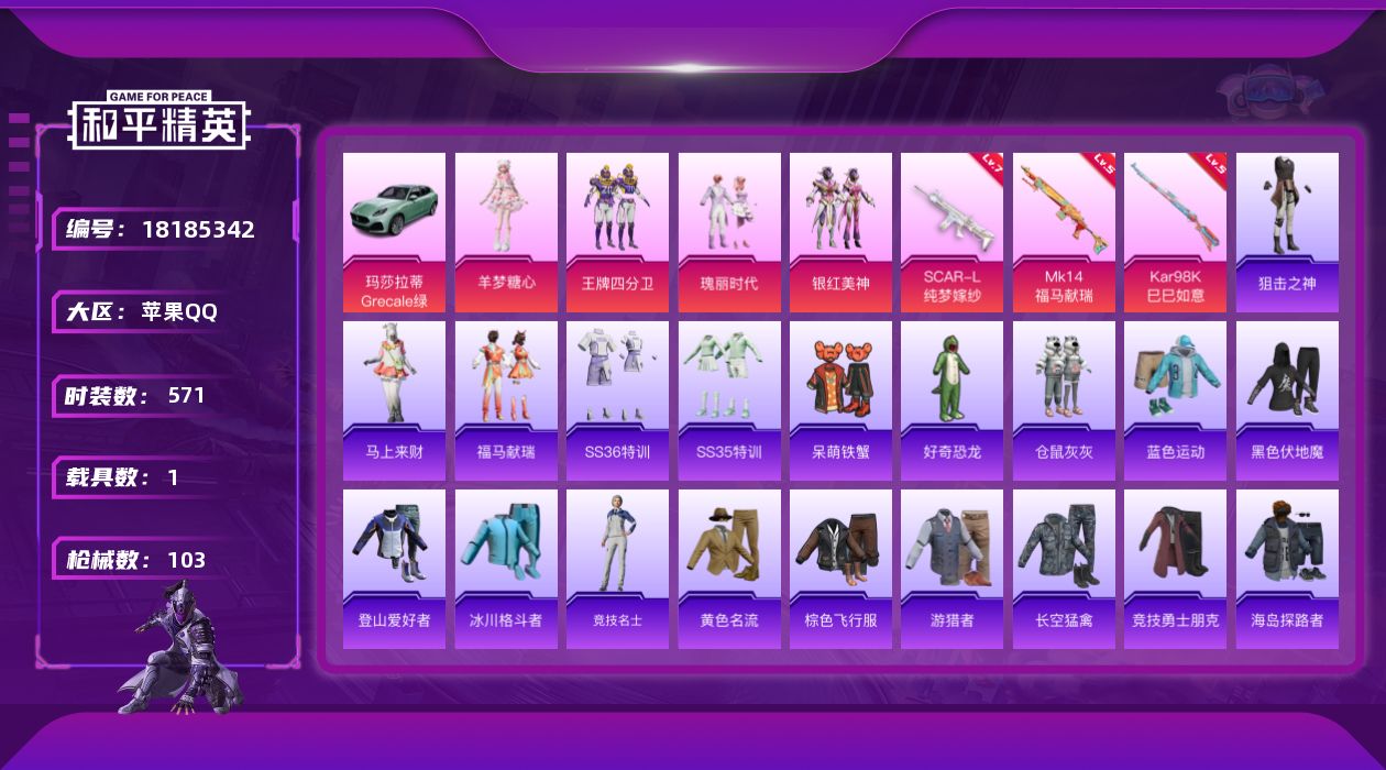 和平精英账号苹果QQ4粉装 3特效枪 1载具 6印记 可二次 可修改实名 
【热门装扮】羊梦糖心,王牌四分卫,银红美神,