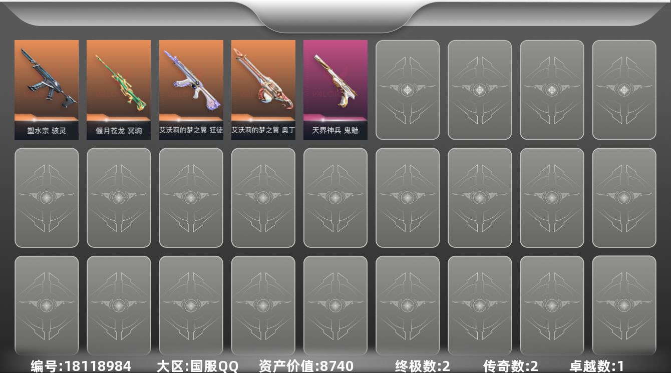 无畏契约账号QQ[18118984]2橙皮 2金皮 1紫皮 7皮肤 15英雄 30卡面 255已用源晶 未定级段位 