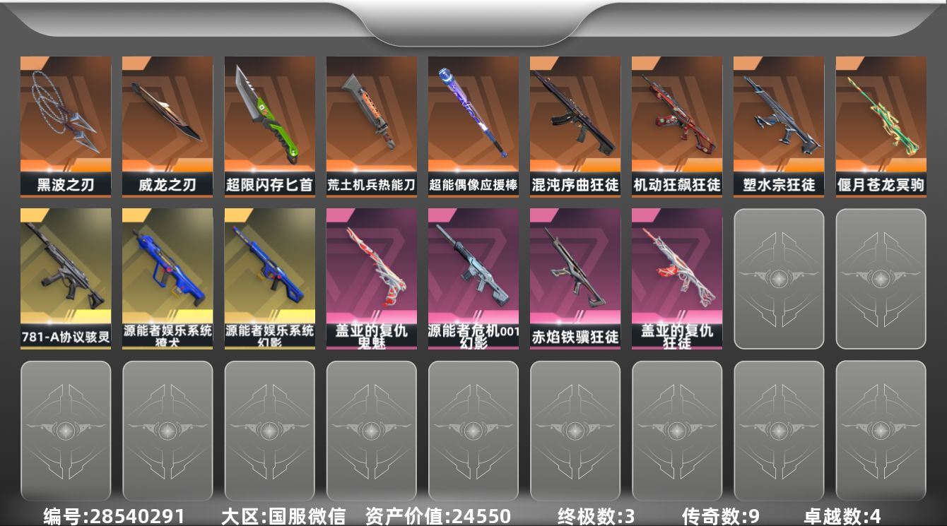 []9橙皮 3金皮 4紫皮 52皮肤 21英雄 101卡面 770已用源晶 白银段位 可二次 可修改实名 
【近战武器皮肤】匕首-超限闪存,荒土机兵热能刀,黑波之刃-塑水宗,威龙之刃-耀鳞威龙,超能偶像 应援棒
【佩枪皮肤】鬼魅-盖亚的复仇
【冲锋枪皮肤】骇灵-781-A协议
【步枪