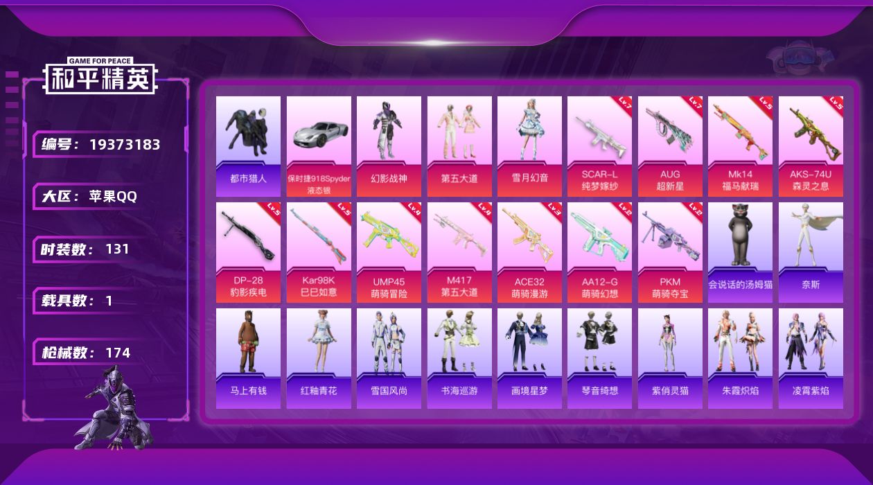 和平精英账号苹果QQ[19373183]苹果 手Q-3粉装-11特效枪-1载具-2粉色飞行器-53451热力值-8王牌印记-131套装-174枪皮
【热门品类】：套装-都市猎人，套装-小丑鱼，套装-龟仙人
【粉色套装】：