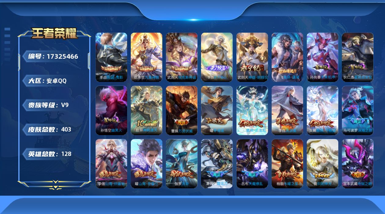 王者荣耀账号安卓QQ[17325466]【特价出售/店主推荐 万战武则天】安卓Q-V9-最强王者段位-128英雄-403皮肤-3典藏皮肤-1典藏英雄-2无双-1珍品传说-37传说-3星传说-121史诗
【英雄全皮】：阿轲