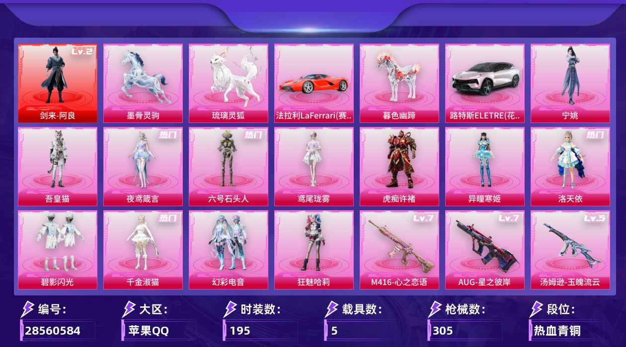 [28560584]苹果手Q1神装12粉装23特效枪5载具12粉色飞行器106578热力值15王牌印记195套装305枪皮
【红色神装等级】剑来阿良(二级)
【红色角色神装】剑来阿良
【热门品类】套装浪漫天命套装小丑鱼角色六号稻草人
【粉色套装】角色洛天依粉装碧影闪光角色千金淑猫粉装幻彩电音角色狂魅哈莉角色异瞳寒姬角色虎痴许褚角色鸢尾珑雾角色六号石头人角色夜鸢箴言角色吾皇猫角色宁姚
【粉色枪皮等级】AKM魔法神域(三级)AKM暮色玫影(一级)AKM阿良(三级)SCARL时空协奏(三级)M416心之恋语(七级)GROZA镜光银凌(五级)AUG星之彼岸(七级)ACVAL君莫笑(四级)蜜獾奇幻森林(五级)UMP45萌骑冒险(五级)汤姆逊玉魄流云(五级)AKS74U森灵之息(五级)Kar98K巳巳如意(五级)Mk14甜梦熊击(五级)Mk14福马献瑞(五级)Mk14陈平安(二级)AA12G其乐融融(五级)DP28千金淑猫(五级)DP28豹影疾电(五级)DP28鸢尾珑雾(一级)MG3洛神天依(五级)MG36幻彩电音(五级)97MG夜鸢箴言(五级)
【粉色载具】法拉利LaFerrari赛车红路特斯ELETRE花绽灰暮色幽蹄琉璃灵狐墨骨灵驹
【粉色枪皮】AKM魔法神域AKM暮色玫影AKM阿良SCARL时空协奏M416心之恋语GROZA镜光银凌AUG星之彼岸ACVAL君莫笑蜜獾奇幻森林UMP45萌骑冒险汤姆逊玉魄流云AKS74U森灵之息Kar98K巳巳如意Mk14甜梦熊击Mk14福马献瑞Mk14陈平安AA12G其乐融融DP28千金淑猫DP28豹影疾电DP28鸢尾珑雾MG3洛神天依MG36幻彩电音97MG夜鸢箴言
【粉色飞行器】炫彩糖果飞行器齐天大圣飞行器镜光幻境飞行翼绝色倾城飞行器英伦信使飞行器极意拳锋飞行器暮色之舞飞行器六号石头人飞行器星罗盘飞行器幻光九尾飞行器惊雷剑影飞行器剑影随行飞行器
【粉色降落伞】王牌四分卫降落伞星之彼岸降落伞齐天大圣降落伞洛神天依降落伞千金淑猫降落伞月下星之子降落伞幻彩电音降落伞时光之誓降落伞双重狂想降落伞喜羊羊与灰太狼降落伞异瞳寒姬降落伞炫彩糖果降落伞暮色玫影降落伞罪夜之冕降落伞鸢尾珑雾降落伞六号石头人降落伞仙逆降落伞夜鸢箴言降落伞君莫笑降落伞吾皇猫降落伞幻音九尾降落伞阿良降落伞剑灵降落伞陈平安降落伞
【稀有套装】套装巳巳如意套装雪国风尚套装炫彩糖果套装马上有钱套装迅捷龙