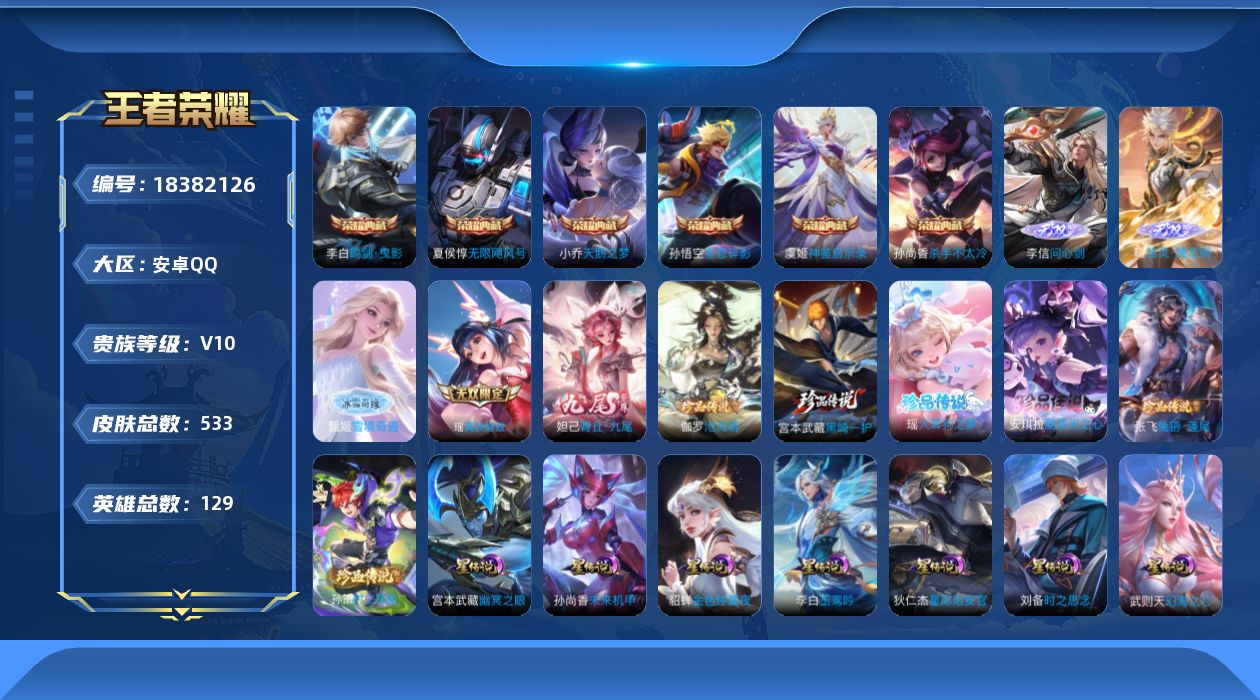 王者荣耀账号安卓QQ127英雄-533皮肤--V10-7典藏5无双6珍品传说75传说 发育路33段 打野32段 8星传说
