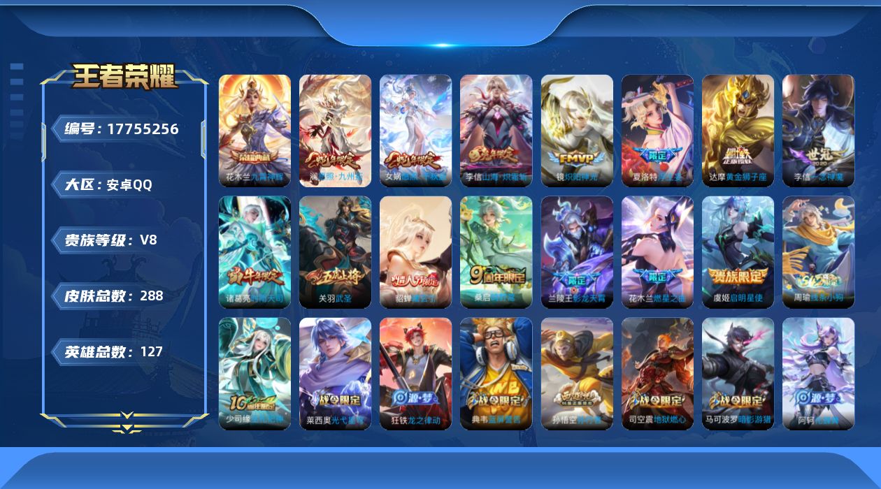 王者荣耀账号安卓QQ127英雄-288皮肤-127英雄-288皮肤--V8-1典藏14传说 【全皮英雄】 李信全皮 【典