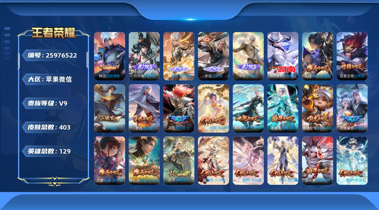 王者荣耀账号苹果VX[25976522]V9 1典藏 4无双 1珍品传说 51传说 129英雄 403皮肤 可二次 可修