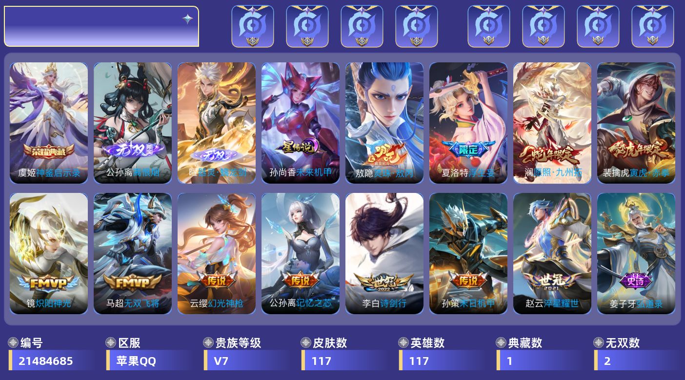 王者荣耀账号苹果QQ117英雄-117皮肤--V7-1典藏2无双11传说 金标莱西奥 镜 孙策 1星传说未来机甲 【典藏