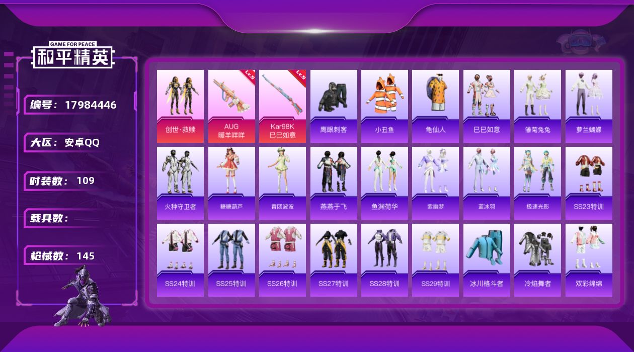 和平精英账号安卓QQ[17984446]安卓 手Q-2粉装-7特效枪-0载具-1粉色飞行器-43057热力值-8王牌印记-109套装-145枪皮
【热门品类】：套装-小丑鱼，套装-龟仙人
【粉色套装】：套装-创世·救赎，