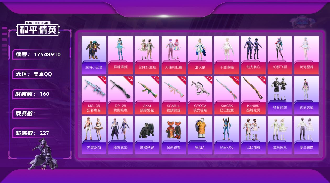 和平精英账号安卓QQ[17548910]安卓 手Q-9粉装-7特效枪-0载具-7粉色飞行器-65883热力值-12王牌印记-160套装-227枪皮
【热门品类】：套装-深海小丑鱼，套装-龟仙人，角色-Mark.06
【粉